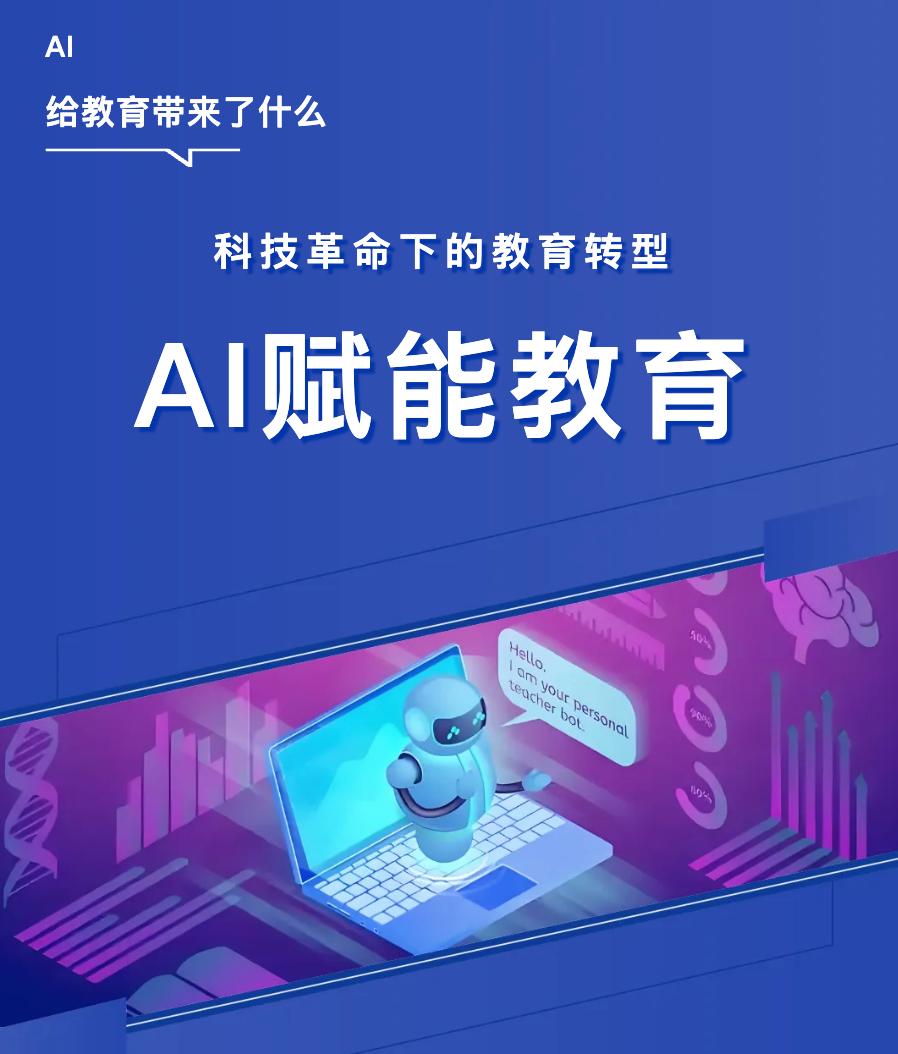 科技革命下的教育轉(zhuǎn)型——AI賦能教育如何揚(yáng)長避短